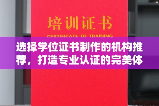 增城选择学位证书制作的机构推荐，打造专业认证的完美体验