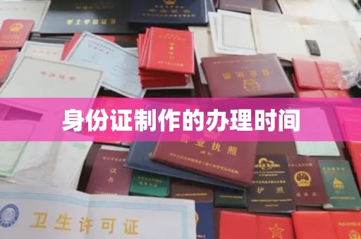 钟祥身份证制作的办理时间